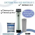 Комплект коттеджной системы 1044 Н2О Waterlux S / обезжелезивание и умягчение воды