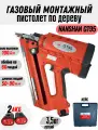Газовый гвоздезабивной (монтажный) пистолет по дереву GT-95, нейлер по дереву, 2 АКБ