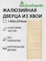 Дверь жалюзийная деревянная 1406х394мм категории Экстра 1 штука