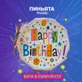 Пиньята с битой, пиньята на день рождения в подарок Happy Birthday