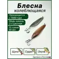 Блесна для рыбалки Судаковая, колебалка