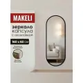 Зеркало MAKELI Капсула, настенное, овальное 160*60, с черной окантовкой