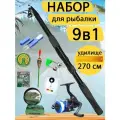 Набор для рыбалки 9 в 1. (Удилище 2,7 м, катушка, ножницы, леска, поплавок, бубенчик, 10 крючков, стопор и набор грузов)