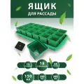 Набор горшков для рассады с поддоном 0,15 л 18 шт