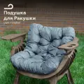 ПОДУШКА для садового кресла Ракушка XXL, серая, водонепроницаемая