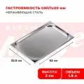 Гастроемкость Kitchen Muse GN 1/1 20 мм, мод. 811-20, нерж. сталь, 530х325х20 мм. Металлический контейнер для еды. Пищевой контейнер из нержавеющей стали