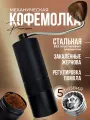Кофемолка ручная жерновая, мельница для кофе - 5 лезвий, 50 мл