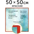 Металлическая рамка 50х50 см, Нельсон; цвет красный