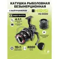 Катушка для рыбалки безынерционная рыболовная Hirisi HQ 8000