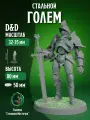 Миниатюра НРИ, Стальной Голем, для DnD, Pathinder, WH