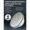 Вентиляционный стеновой приточный клапан AIRGLASS KIV-125 4шт