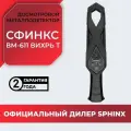 Металлоискатель Сфинкс ВМ-611 Вихрь Т