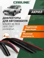 Дефлекторы окон Carline Volvo XC70 2 универсал, ветровики Вольво XC70 2 универсал (2000-2007) накладные, 4 шт, акрил