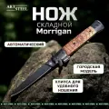 Выкидной полуавтоматический складной нож Morrigan, ArtSteel, 65Х13, дерево, оксидирование