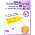 Пломбы пластиковые 250 шт. номерные универсал, самофиксирующиеся, длина рабочей части 350 мм, цвет: желтый