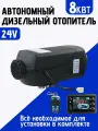 Автономный дизельный отопитель 24В, 8кВт, DOLGANOFF