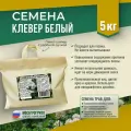 Семена Клевера белого ползучего Мосагрогрупп 5 кг шопер