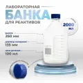 Лабораторная банка 4шт Лаборио БС-2000, боросиликатная, 2000мл