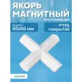 Якорь для магнитной мешалки 5drops-X-60, крестовидный 60 мм, фторопласт
