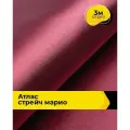 Ткань для шитья и рукоделия Атлас стрейч Марио, отрез 3 м*150 см, цвет бордовый