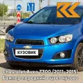 Бампер передний в цвет кузова для Шевроле Авео Т300 Chevrolet Aveo T300 (2011-2015) седан GQM - Boracay Blue - Синий