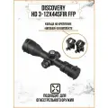 Прицел оптический Discovery HD 3-12X44SFIR FFP FW30