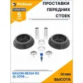Проставки увеличения клиренса передних стоек для RAVON NEXIA R3 (I) 2016-Н. В. на опору - полиуретан 20 мм