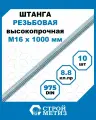 Шпильки, штанги высокопрочные Стройметиз резьбовые М16х1000, DIN 975 кл. пр.8.8 цинк, 10 шт.