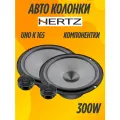 Автомобильная акустика, двухполосная Hertz UNO X 165, 220 Вт
