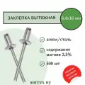 Заклепка вытяжная алюминий/сталь 6,4х16 Sorrex OY (500штук)