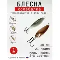 Блесна Колебалка-Питер Жереховая, медь-никель двухцветная, 21 грамм, 60 мм