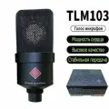 Микрофон студийный TLM103, черный