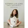 Корзина для игрушек, белья, вещей. Зайка с хвостиком. 26х27 см, 17л.