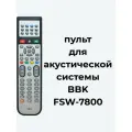 Пульт для акустической системы BBK FSW-7800