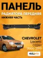 Панель рамка радиатора для Шевроле Лачетти Chevrolet Lacetti (2004-2013) седан нижняя часть , суппорт радиатора