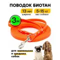 Поводок биотановый 3 м, ширина 13 мм, Woofy Geksa, для малых и средних пород собак, оранжевый