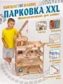 Парковка для машинок TIME TO TRY парковка большая XXL, дерево, 4 уровня, автозаправка