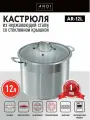 Кастрюля ARDI KUCHE AR-12L из нержавеющей стали со стеклянной крышкой, 12 л