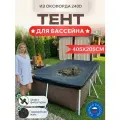 Тент для каркасного бассейна 405х205см, Оксфорд 240D, черный