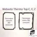 Прокладки ЭБУ (платы и крышки блока управления) 2 шт. Для предпусковых подогревателей Webasto Thermo Top E, C, Z ( (Вебасто Термо Топ Ц, Е, З)