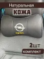 Подушка в машину Opel на подголовник из натуральной кожи комплект 2 шт / подушка автомобильная под шею