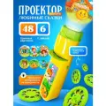 ZABIAKA Проектор-фонарик «Любимые сказки», 6 слайдов, свет