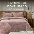 Покрывало на кровать 240х260 с 2 наволочками 50х70 велюр The Eleventh Kingdom SHELFORD пепельно-розовый