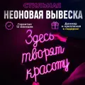 Неоновая вывеска Здесь творят красоту, светильник декоративный