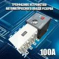 Устройство автоматического ввода резерва c мотором привода DANPRO DANQ7-100/4P АВР для генератора на 100А трехфазный / Рубильник реверсивный