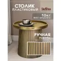 Журнальный столик, пластиковый, круглый, в стиле лофт/туалетный/кофейный, патина золотая, SHT-CT94