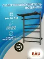 Полотенцесушитель водяной с полкой BAU В10 50х80, П7 (2+3+2) подключение справа, черный матовый RAL 9005