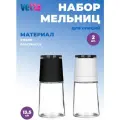 VETTA Набор мельниц для специй 2шт, 13,5см, стекло/пластик