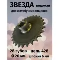 Звезда (28 зуба) для мотобуксировщиков ведомая под цепь ИЖ 520 (внутр D-20 мм, шпон паз 6 мм) шаг 15,875