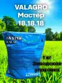 Valagro Мастер 18.18.18 1 кг (заводская упаковка)